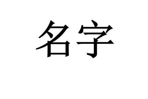 紀名字意思